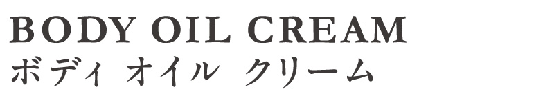 ボディ オイル クリーム