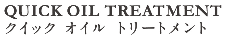 クイック ヘア オイル トリートメント