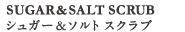 シュガー＆ソルトスクラブ