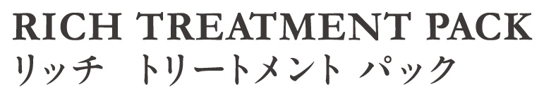 リッチトリートメントパック