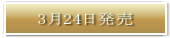 3月24日発売