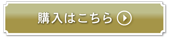 購入はこちら